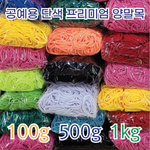 [이프리라이프] 단색 프리미엄 양말목 100g 500g 1kg, 진초록 500g, 1개