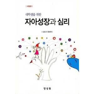 NSB9791161263618 새책-스테이책터 [자아성장과 심리] -대학생을 위한 개정판--양성원-심호규.황혜원 지음-심리학-20210305 출간-판형, 자아성장과 심리
