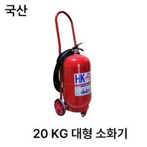 한국소방 20KG/대형소화기/분말소화기/국산, 20kg, 1개