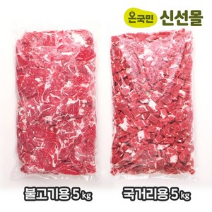 우목심 스티어 불고기용 국거리용 호주산 업소용 냉동 5kg, 불고기용 5kg, 1개