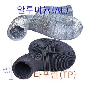 후렉시블자바라 75~600mm 타포린 닥트호스 은박 천 자바라 닥트부속 덕트부속, 타포린(TP), 200mm, 5m, 1개