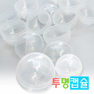 ts28007 뽑기 투명캡슐 (4.5cm/3.2cm 10개), 3.2cm(10개)