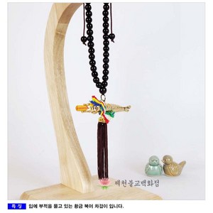 부적을문북어차걸이 차걸이, 단품