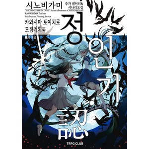 인술 배틀 TRPG 시노비가미 추가 데이터시나리오집 정인기ㆍ인 3, 카와시마 토이치로 저/유범 역/곽건민(이그니시스)..., 티알피지클럽(TRPG CLUB)