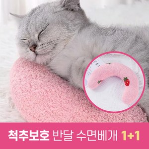 하루모리 반려동물 반달 초승달베개 고양이 강아지 척추보호 꿀잠 수면베개 1+1, 1세트, 27x17cm, 핑크네이비