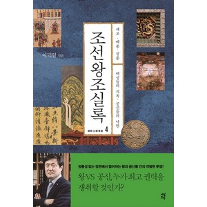 조선왕조실록 4:세조ㆍ예종ㆍ성종  백성들의 지옥 공신들의 낙원, 다산초당, 이덕일