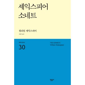 셰익스피어 소네트, 민음사, 윌리엄 셰익스피어