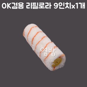 페인트 리필로라 OK겸용9인치_1개/벽지/셀프/DIY/옆방, 1개