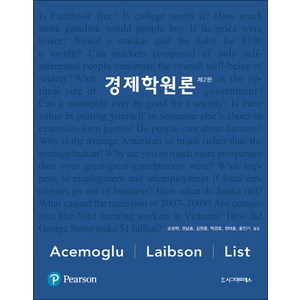 경제학원론, 시그마프레스, 존 리스트