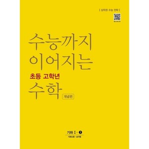 수능까지 이어지는 초등 고학년 수학 개념편 기하 1-1:상위권 수능 전략, NE능률, 고등학생