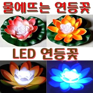 LED 연등 연꽃 유등 불교등 초파일 축제 행사 표시등 부동등 소원 합격 기도등 연꽃등, LED연등 일반형(주황)