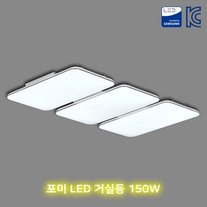 포미 LED 거실등 180w 국산 친환경조명