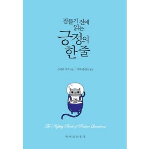 잠들기 전에 읽는 긍정의 한 줄:, 책이있는풍경, 스티브 디거 저/키와 블란츠 역