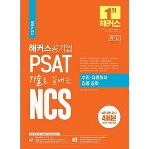 해커스공기업 PSAT 기출로 끝내는 NCS 수리 자료해석 집중공략, 해커스