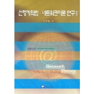 선형계획법 네트워크이론 연구 2, 교우사, 박순달 저