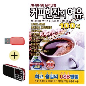 S2K샵협력사 S2K샵 USB + 효도라디오 708090 커피한잔의 여유, 본상품선택