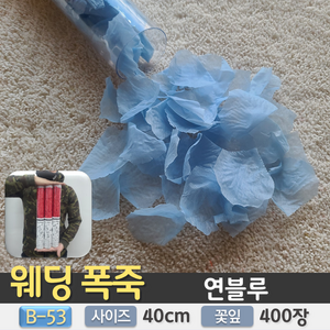 나만의 웨딩 플라워샤워 폭죽, B. 웨딩 플라워샤워 폭죽 40cm, 53. 연블루