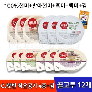 CJ 햇반 작은공기 130g 4종+김 골고루 100% 현미밥 흑미밥 백미밥 발아현미밥 잡곡밥