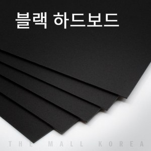 더몰코리아 블랙보드지 검정하드보드지 1.2T 16절 16매, 블랙하드보드 1.2t 16절 (193 x 268mm)