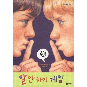 말 안하기 게임, 비룡소, 일공일삼 시리즈