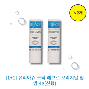 [본사 정품][best][ [입술관리]]유리아쥬 스틱 레브르 오리지날 립밤 (신형) URIAGE STICK LEVRES 데일리 입술보습 저자극 포뮬라, 4g, 2개