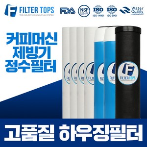 필터탑스 10인치 3단 하우징필터 전체 1년관리세트 커피머신 제빙기 필터, 선택04_하우징필터 3단 1년관리세트(4+2+1=7), 1개