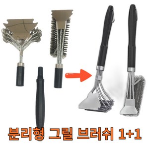엠오씨 바베큐 그릴 화로대 청소 브러쉬 스크래퍼 손잡이분리 2종 1세트, 2개
