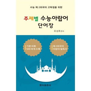 수능 제2외국어 고득점을 위한 주제별 수능 아랍어 단어장:기본 어휘 500여개 수록, 명지출판사