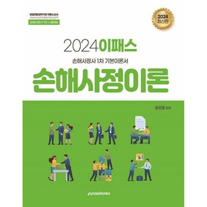 2024 이패스 손해사정이론, 이패스코리아