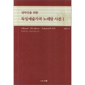 성악인을 위한독일예술가곡 노래말 사전 1, 지음, 김동운 저