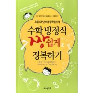 수학 방정식 짱 쉽게 정복하기:초등 6학년부터 중학생까지, 에듀멘토르, 초등6학년