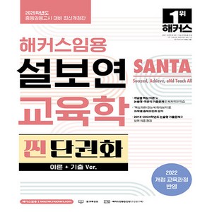 NSB9791172440183 새책-스테이책터 [2025 해커스임용 설보연 SANTA 교육학 찐 단권화(이론n기출 Ver.)] -2025학년도 중등임용고, 2025 해커스임용 설보연 SANTA 교육학 찐 단권