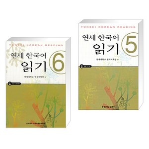 (서점추천) 연세 한국어 읽기 6 (mp3 제공) + 연세 한국어 읽기 5 (mp3 제공) (전2권)