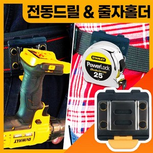 [파우즈] 전동드릴 줄자 홀더 겸용 드릴홀더 공구 타카 망치 작업 벨트 줄자 줄자 인테리어, 1개