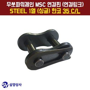 무쏘파워시스템 MSC 체인연결핀(연결링크) 35 CL STEEL 1열(싱글) 한코, 1개