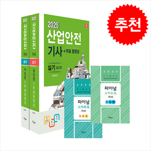 2025 산업안전기사 실기 [필답형+작업형]+무료동영상+스마트북 + 쁘띠수첩 증정, 구민사