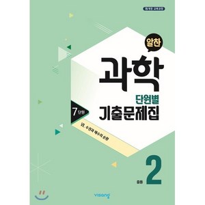 알찬 중등 과학 2-1 7단원 (2024년용) : Ⅶ. 수권과 해수의 순환, 비상ESN, 과학영역, 중등2학년