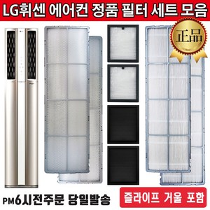 LG전자 휘센 2in1 듀얼에어컨 필터 세트 모음 (즐라이프 거울 포함), 1세트, 3.초미세먼지필터(2EA)