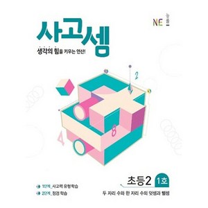 사고셈 초등2 1호:생각의 힘을 키우는 연산!, NE능률, 초등2학년