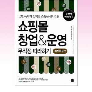 쇼핑몰 창업 운영 무작정 따라하기:10만 독자가 선택한 쇼핑몰 분야 1위, 조은주, 길벗