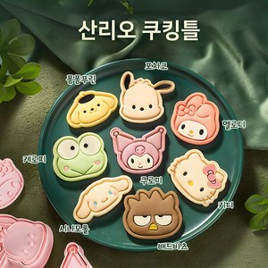 산리오 쿠키틀 미니몰드 캐릭터 스탬프 베이킹 도구, 산리오 얼굴, 1개