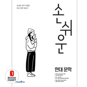 손쉬운 고등 현대 문학(2024), 미래엔, 국어영역, 고등학생