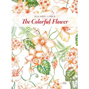 꽃으로 피어나는 스크래치 북 The Coloful Flowe(꽃으로 피어나는 스크래치 북), 보랏빛소, 스키아