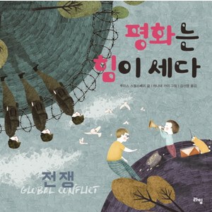 평화는 힘이 세다: 전쟁:, 라임