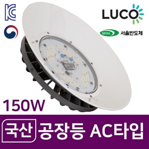 루코 라이팅코디 LED 국산 투광등 AC타입 80W 100W 120W 150W 실내등 고천장등 공장등, 04) AC 타입 150w, 02) 브라켓 타입, 02) 확산 커버, 1개