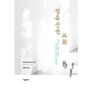 성육신적 교회:탈육신 시대에 교회의 역사성과 공공성 회복하기, 새물결플러스