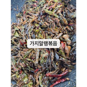해성중국식품 연변반찬 가지말랭이볶음 반찬 400g, 200g, 1개