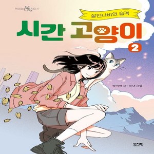 [이지북]시간 고양이 2 : 살인나비의 습격 - 책읽는 샤미 17 (양장), 2권, 이지북, 박미연