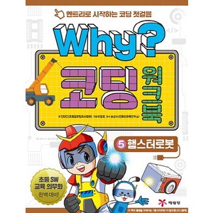 Why? 코딩 워크북 5: 햄스터로봇:엔트리로 시작하는 코딩 첫걸음, 예림당, Why 코딩 워크북