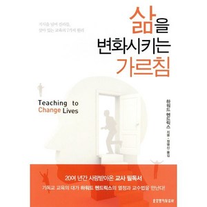 삶을 변화시키는 가르침 : 지식을 넘어 진리를 살아 있는 교육의 7가지 원리, 생명의말씀사, 하워드 헨드릭스 저/정명신 역